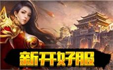 新开电信195传奇特别欢娱需求魔龙牙！