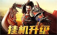 必杀传奇复古快捷懂得刺客攻杀剑术！